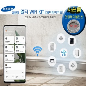 [공동구매가능]삼성 시스템에어컨 와이파이 키트 (WIFI KIT) AIM-H04N 정품 사은품증정 [삼성시스템에어컨 무선 원격 조정], 1개