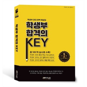 학생부 합격의 KEY, 에듀진, 신동우 저