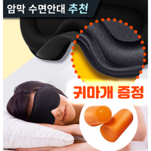 인포스 3d 고급 암막 수면안대