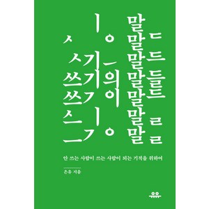 쓰기의 말들:안 쓰는 사람이 쓰는 사람이 되는 기적을 위하여, 유유, 은유 저