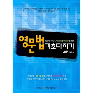 TOEIC TOEFL 대학편입 및 취업준영문법 기초다지기, 삼영서관