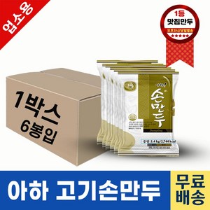 아하만두 고기손만두 1박스 1.4kgX6개 *box (평일 오후2시전 결제주문건 다음날 택배도착), 1.4kg