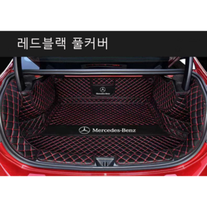 명카 벤츠 트렁크매트 풀커버 트렁크커버 360도 가죽 6D 카매트, 블랙레드풀커버, B클래스