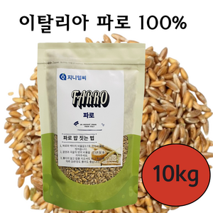 지니헬씨 파로 곡물 이탈리아산 파로쌀 고대곡물, 10개, 1kg