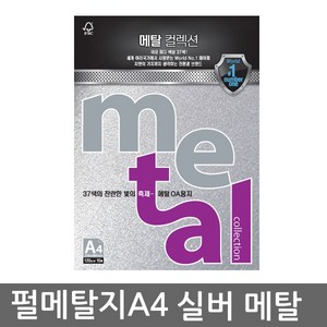 삼원특수지 메탈컬렉션 A4 (10매)120g 30종 모음, 10매, MK02(실버메탈)