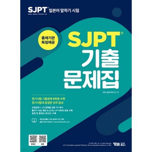 SJPT 기출문제집 YBM홀딩스, 와이어원링 1권[반품불가]