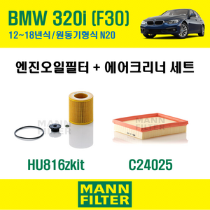 만필터 BMW 3시리즈 320i F30 12~18년식 원동기형식 N20 엔진 오일필터 에어크리너 에어필터 에어컨필터 교환세트 소모품 교체, 320i F30 [12~18년식] N20, + 선택안함