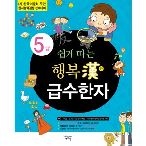 쉽게 따는행복한 급수한자 5급:(사)한국어문회 주관 한자능력검정 완벽대비, 새희망