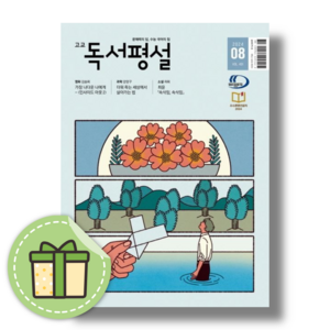 2024) 고교 독서평설 8월호 (빠른발송)(book-in), 국어영역