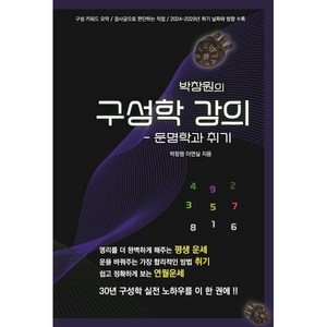 박창원의 구성학 강의 : 운명학과 취기, 박창원,이연실 공저, 대유학당