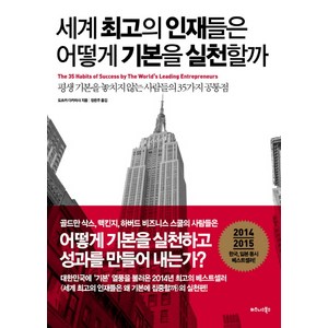 세계 최고의 인재들은 어떻게 기본을 실천할까, 비즈니스북스, 도쓰카 다카마사