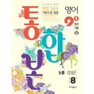 2024 내신콘서트 1학기 통합본 기출문제집 영어 능률 김성곤, 중등2학년, 에듀플라자