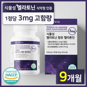 건강헤아림 멜라톤인 식물성 멜라토닌 식약청인증 haccp 3mg 함유 [3달분], 3개, 90정