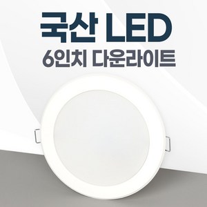 6인치 국산 LED 다운라이트 매립등 매입등 플럭스, 대중적인15W, 일반용+주광색(하얀불빛/형광등색)