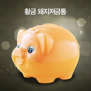 황금 돼지저금통 대