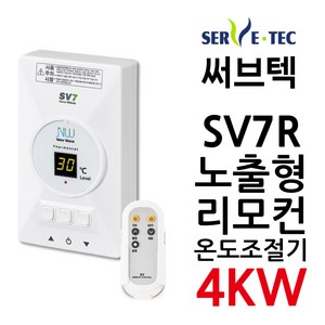 써브텍 SV7R 온도조절기 SV7+리모컨 4kw 필름난방용 1난방, 조절기만, 1개