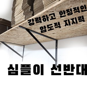 심플이 강력 선반대 ㄱ자 선반 받침대 L자형 브라켓 벽선반 지지대