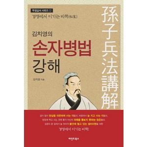 김치영의 손자병법 강해:경쟁에서 이기는 비책, 마인드북스, 김치영 저