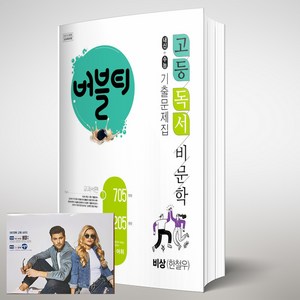 버블티 고등 독서 / 비문학 비상 한철우 기출문제집 (2024년용) [[버블티 노트 증정]], 국어영역, 고등학생