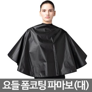 요들) 폼코팅 파마보(대) 검정, 1개