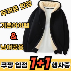 [1+1 행사진행] 남여공용 베이직 기모후드집업 데일리 기본무지