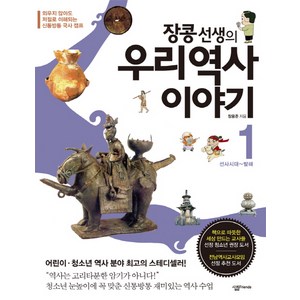 장콩 선생의우리 역사 이야기 1: 선사시대-발해:외우지 않아도 저절로 이해되는 신통방통 국사 캠프, 살림FRIENDS, 장용준