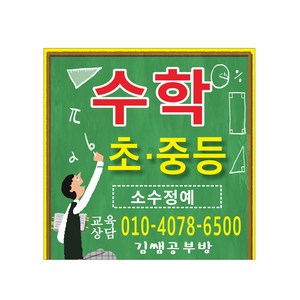 수학 초등 중등 현수막제작 7-2-116, 2번디자인, 고리작럽(끈없음)