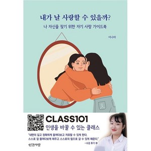 내가 날 사랑할 수 있을까?:나 자신을 찾기 위한 자기 사랑 가이드북, 인간사랑, 이나라