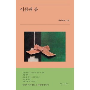 이듬해 봄 시의적절-03 신이인의 3월, 난다, 신이인