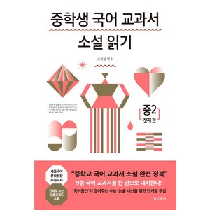 중학생 국어 교과서 소설 읽기 중2 1, 가로책길, 오영수 등저/조찬영 편