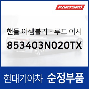 실내 천장 손잡이 (루프 어시스트 핸들) 뒷좌석 조수석쪽 (853403N020TX) 에쿠스 VI, 1개