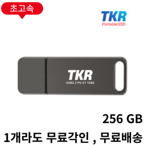 1GB 복사 3초 퇴근이 빨라지는 PSSD USB 메모리 PSSD S1-128GB, 선물포장 S1 256GB