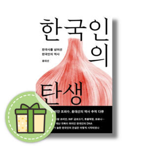 (Book-in) 한국인의 탄생 (안전포장)