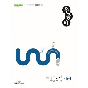 신사고 우공비 초등 수학 6-1 (2025년용), 좋은책신사고, 수학영역, 초등6학년