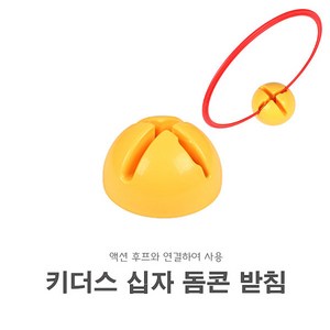 키더스 십자 돔콘 받침