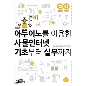 아두이노를 이용한 사물인터넷 기초부터 실무까지, 동일출판사