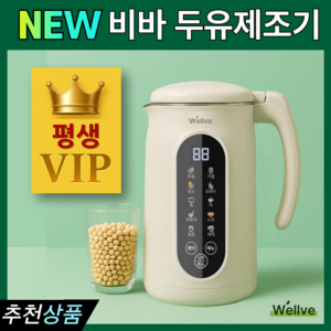 웰브 비바 두유제조기 스텐 죽 이유식 자동세척, WVM-2888LV