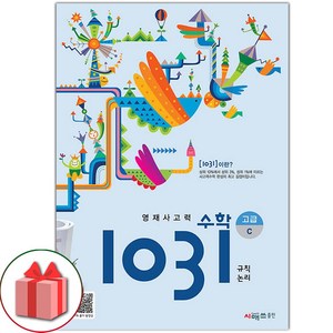 선물+2025년 영재 사고력 수학 1031 고급 C (규칙 논리), 수학영역