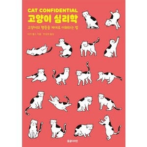 고양이 심리학:고양이의 행동을 제대로 이해하는 법 고양이분양받는법