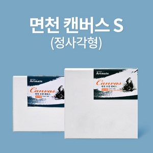 [묶음 ][아트메이트]모양캔버스 정사각형 25x25cm(10입), 선택:[6498180]옵션없음, 단품