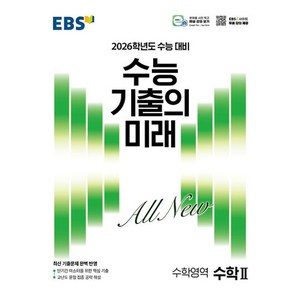 2026학년도 수능 기출의 미래 수학 2, 수학영역, 고등학생