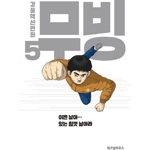 무빙 5:강풀액션만화, 위즈덤하우스