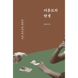 미혼모의 탄생:추방된 어머니들의 역사, 안토니아스, 권희정