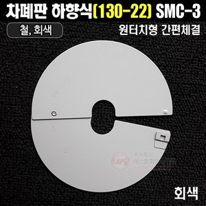 차폐판 집열판 하향식(130A-22A) 원터치형 체결방식 회색 철 SMC-3, 1개