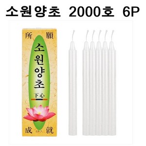 국산 소원성취 촛불 소원양초 제사 불교 2000호 6P, 1개
