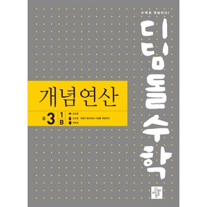 디딤돌수학 개념연산 중3-1B, 디딤돌, 중등3학년