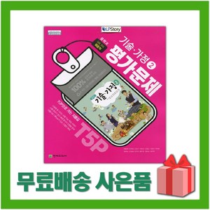 [선물] 2025년 천재교육 중학교 기술가정 2 평가문제집 중등 이춘식 교과서편) 2~3학년