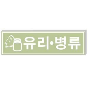 알림천사 (대형)분리수거표지판 재활용표시스티커 분리수거스티커, 1개, 유리/병류