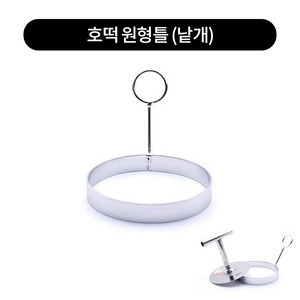 스텐 업소용 가정용 계란후라이 패티 떡갈비틀 원형1구 누르개 낱개, 원형틀, 1개