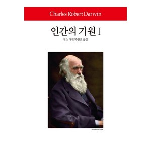 인간의 기원 1, 동서문화사, 찰스 다윈